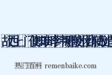 故西上閤门使知雄州李纬可赠陵州团练使制造句是什么意思的图片